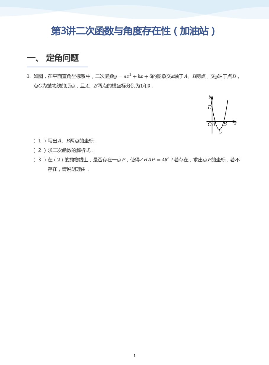 第3讲二次函数与角度存在性（加油站）(学生版).pdf 第 1 页